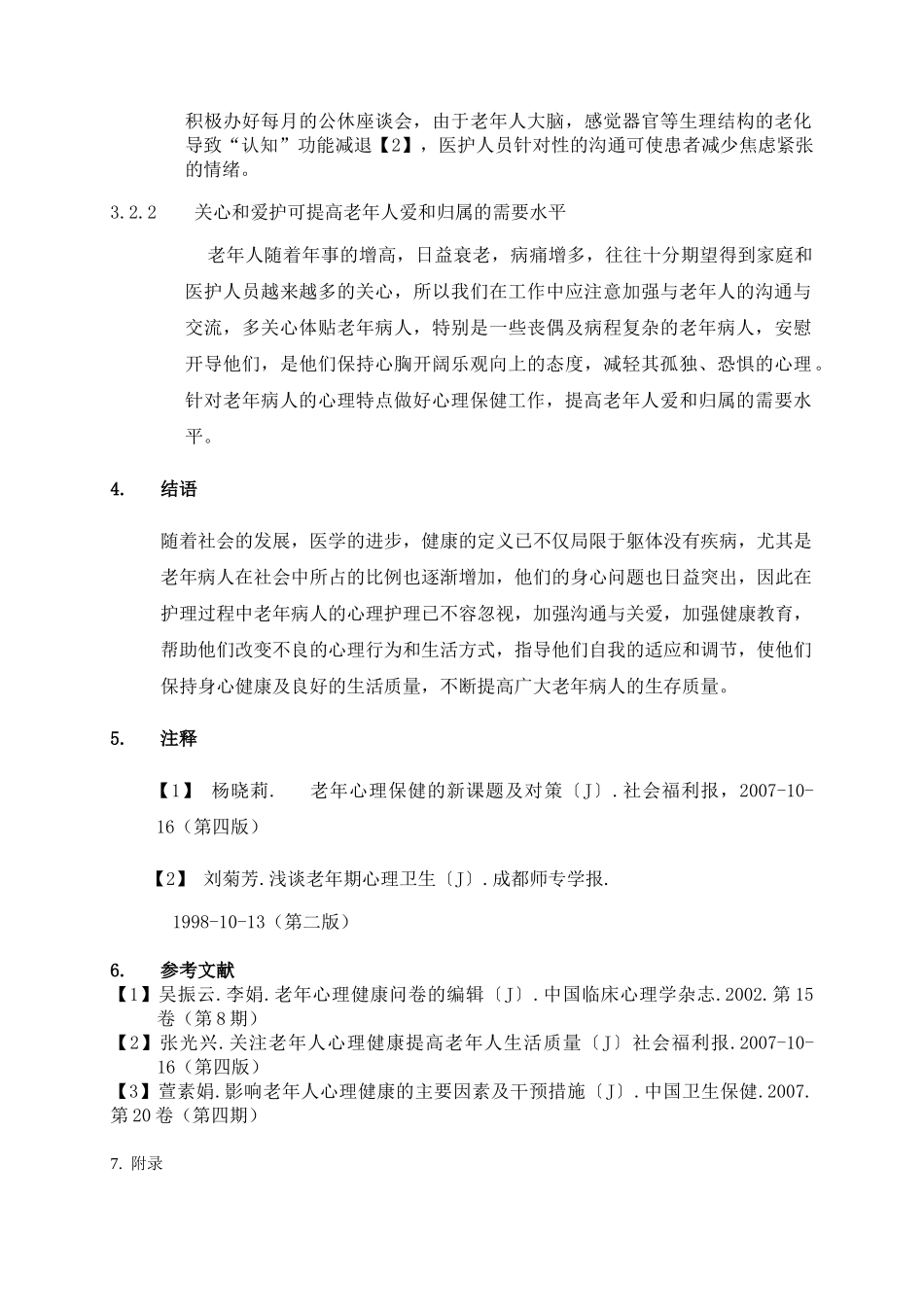 杨华 浅析老年患者的心理护理(德宏4篇文章)_第3页