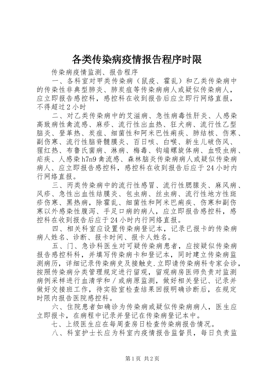 各类传染病疫情报告程序时限_第1页