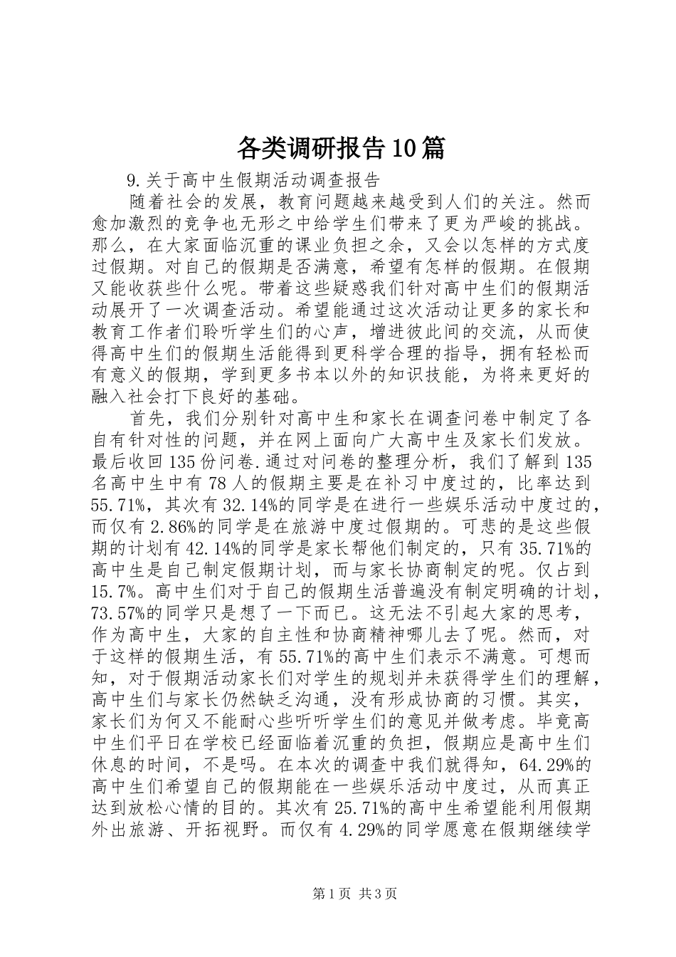 各类调研报告10篇_第1页