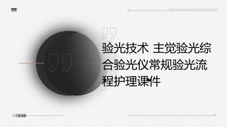 验光技术 主觉验光综合验光仪常规验光流程护理课件
