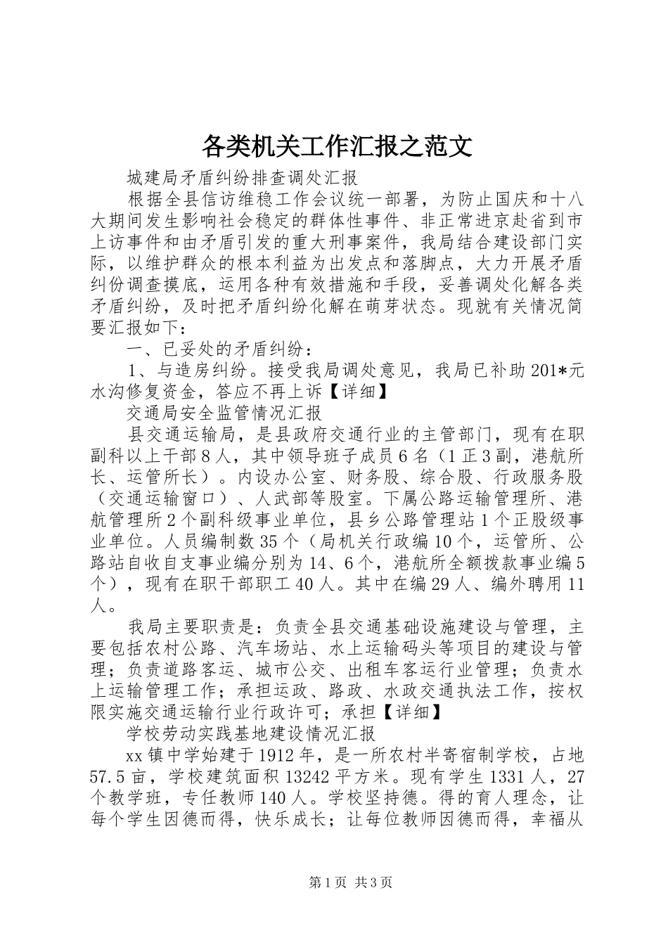 各类机关工作汇报之范文_第1页