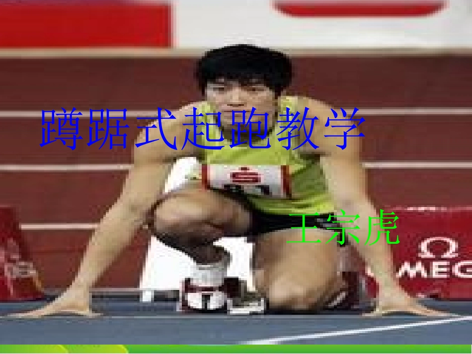 王宗虎蹲踞式起跑课件_第1页