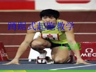 王宗虎蹲踞式起跑课件