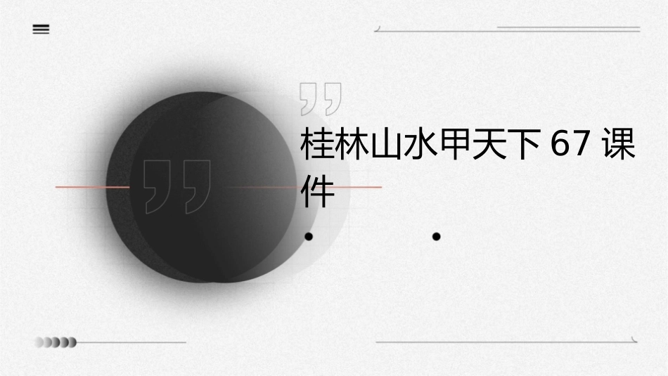 桂林山水甲天下67课件_第1页