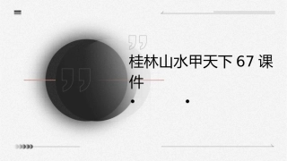 桂林山水甲天下67课件