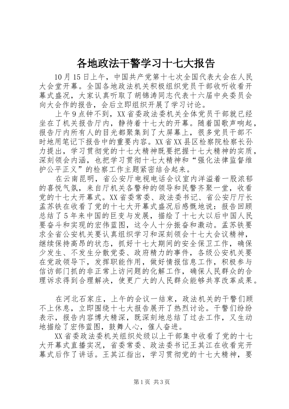 各地政法干警学习十七大报告_第1页