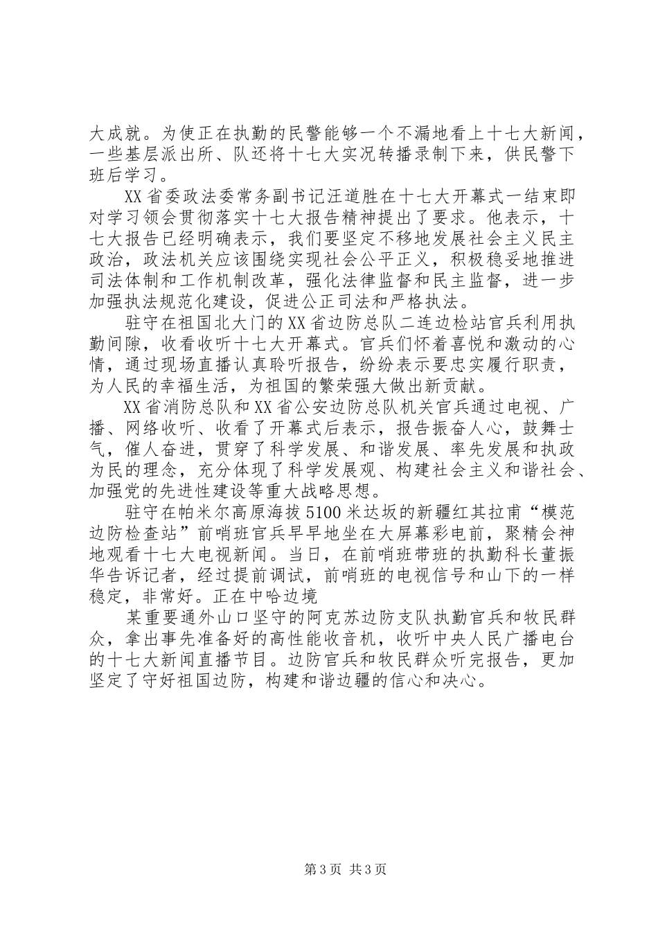 各地政法干警学习十七大报告_第3页