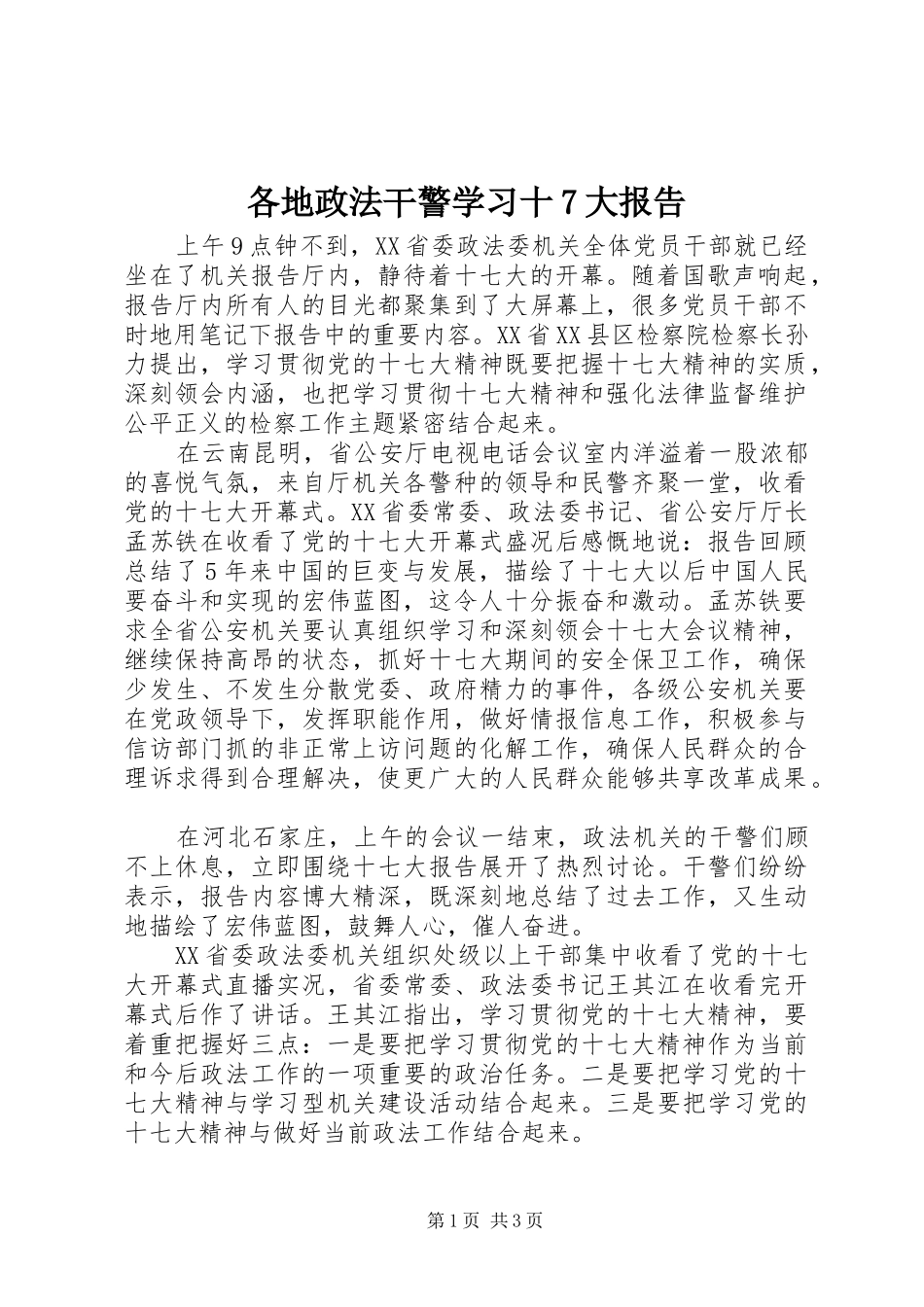 各地政法干警学习十7大报告_第1页