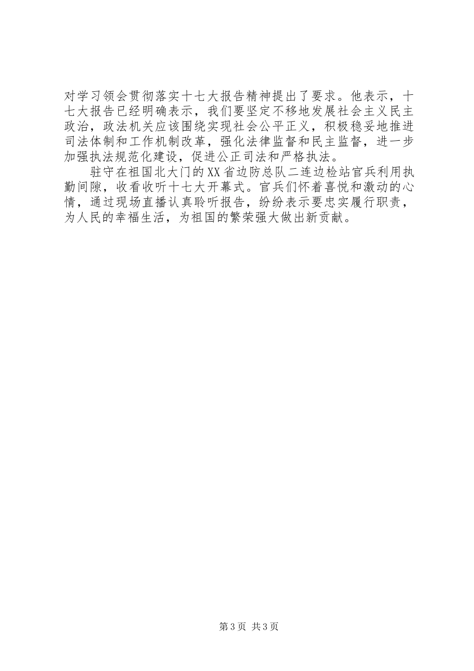 各地政法干警学习十7大报告_第3页
