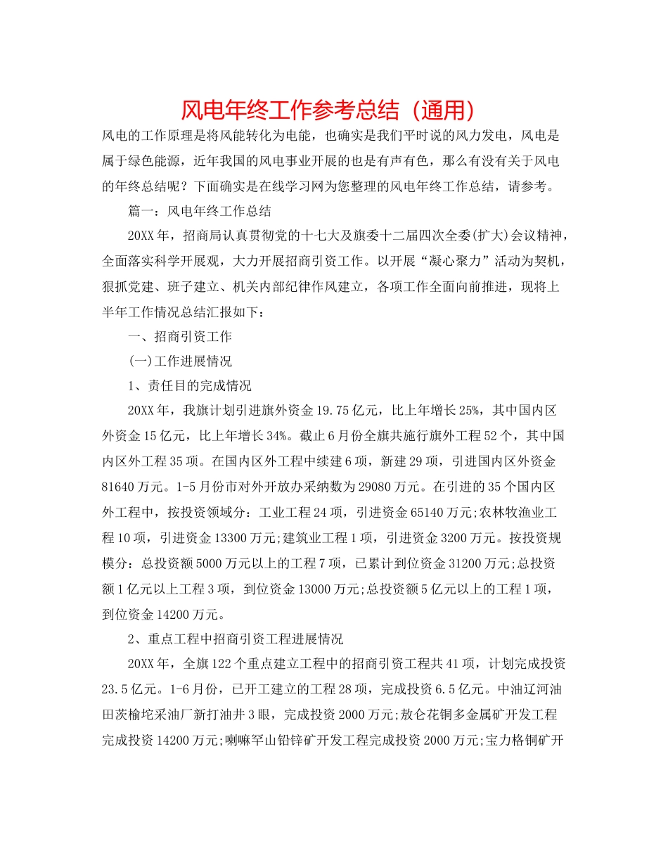风电年终工作参考总结（通用）_第1页