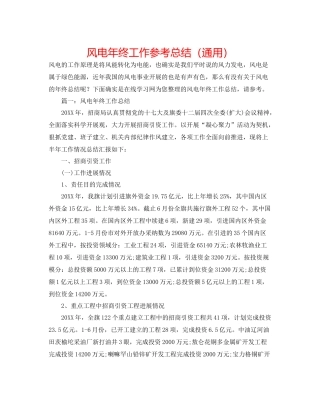 风电年终工作参考总结（通用）
