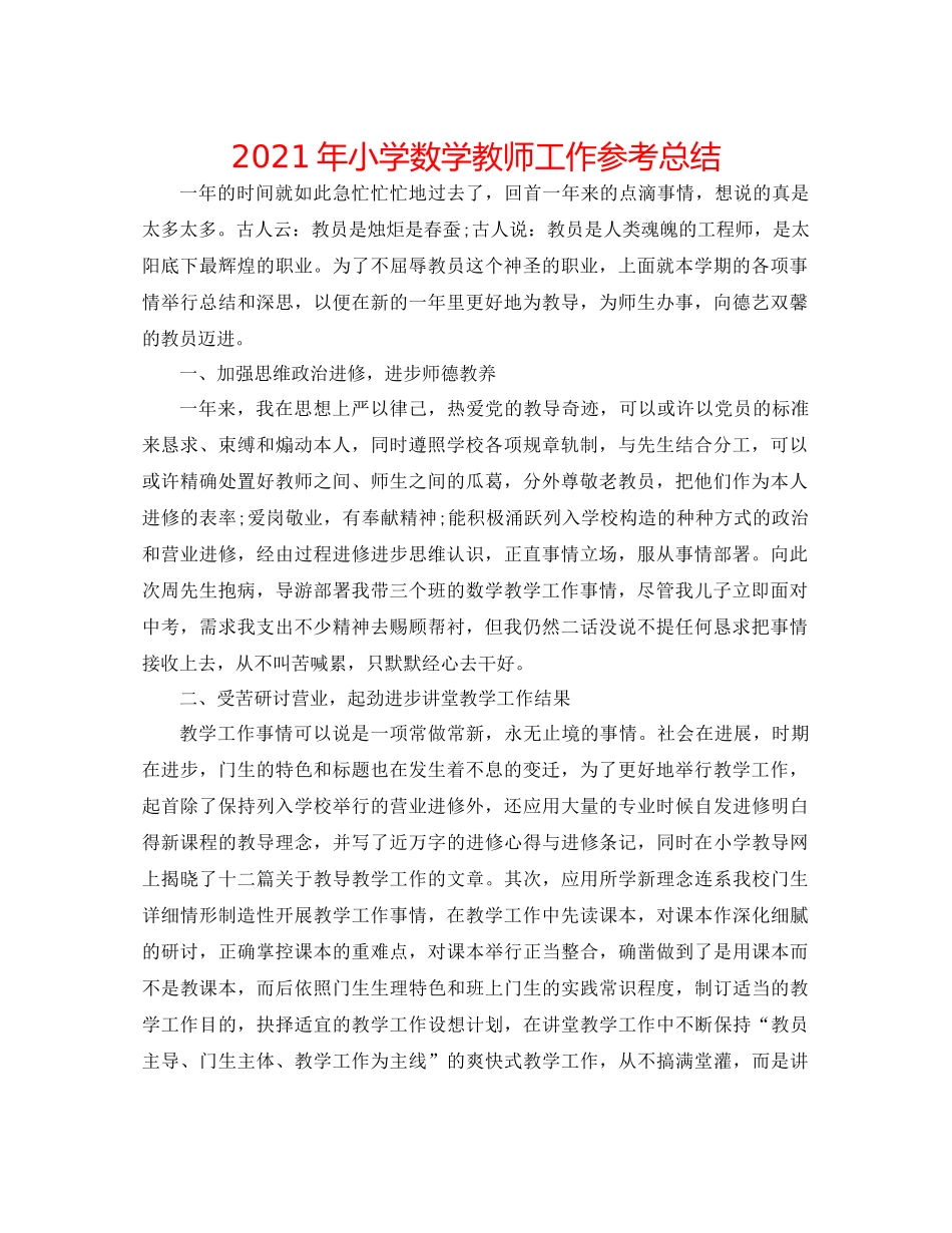2021年小学数学教师工作参考总结_第1页