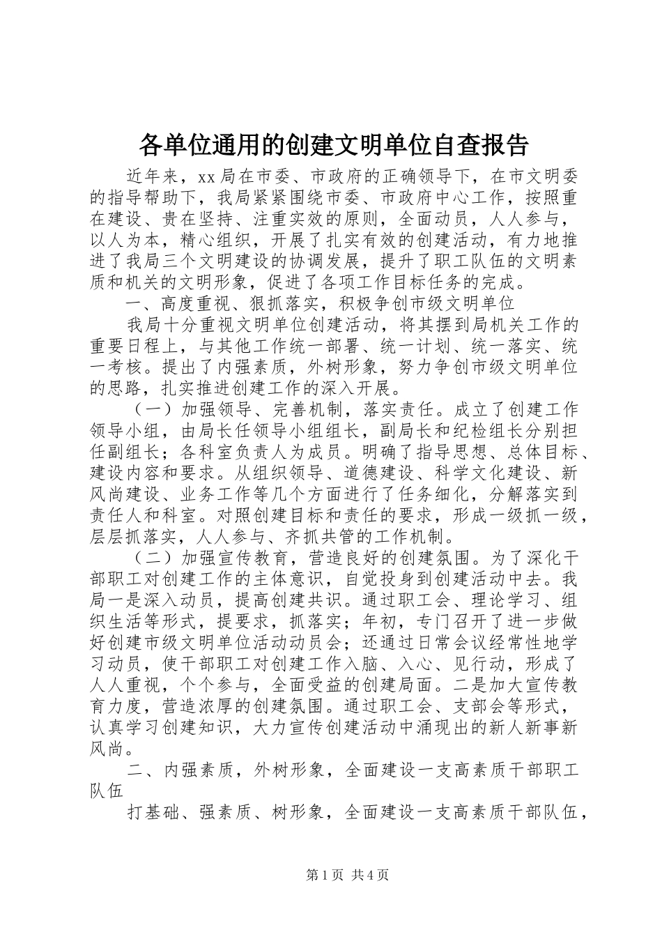 各单位通用的创建文明单位自查报告_第1页
