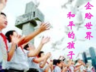 企盼世界和平的孩子PPT