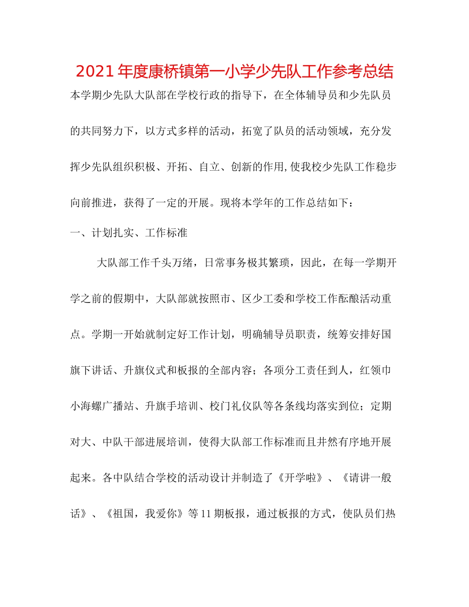 2021年度康桥镇第一小学少先队工作参考总结_第1页