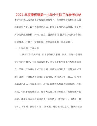 2021年度康桥镇第一小学少先队工作参考总结