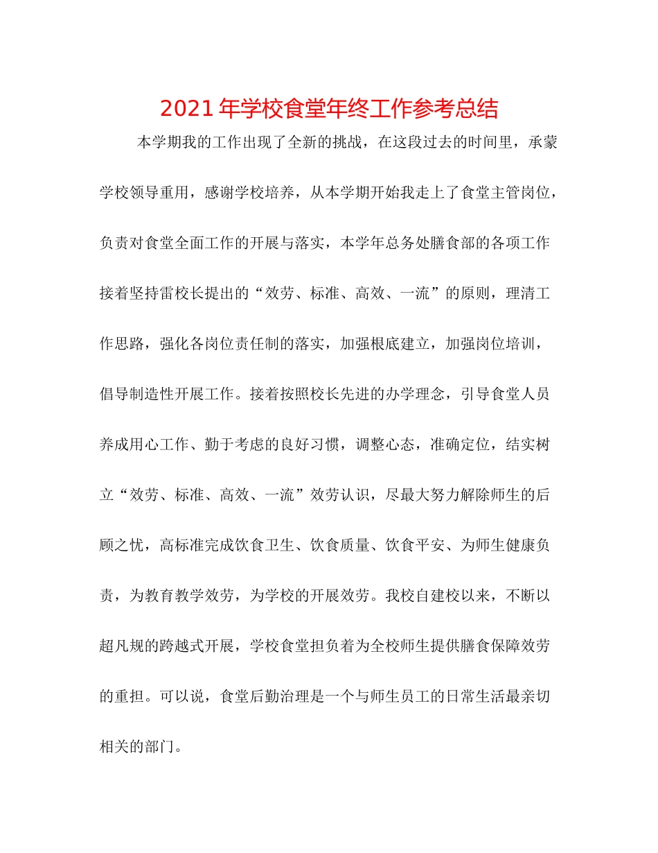 2021年学校食堂年终工作参考总结_第1页
