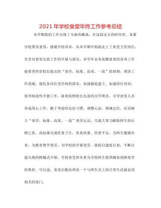 2021年学校食堂年终工作参考总结