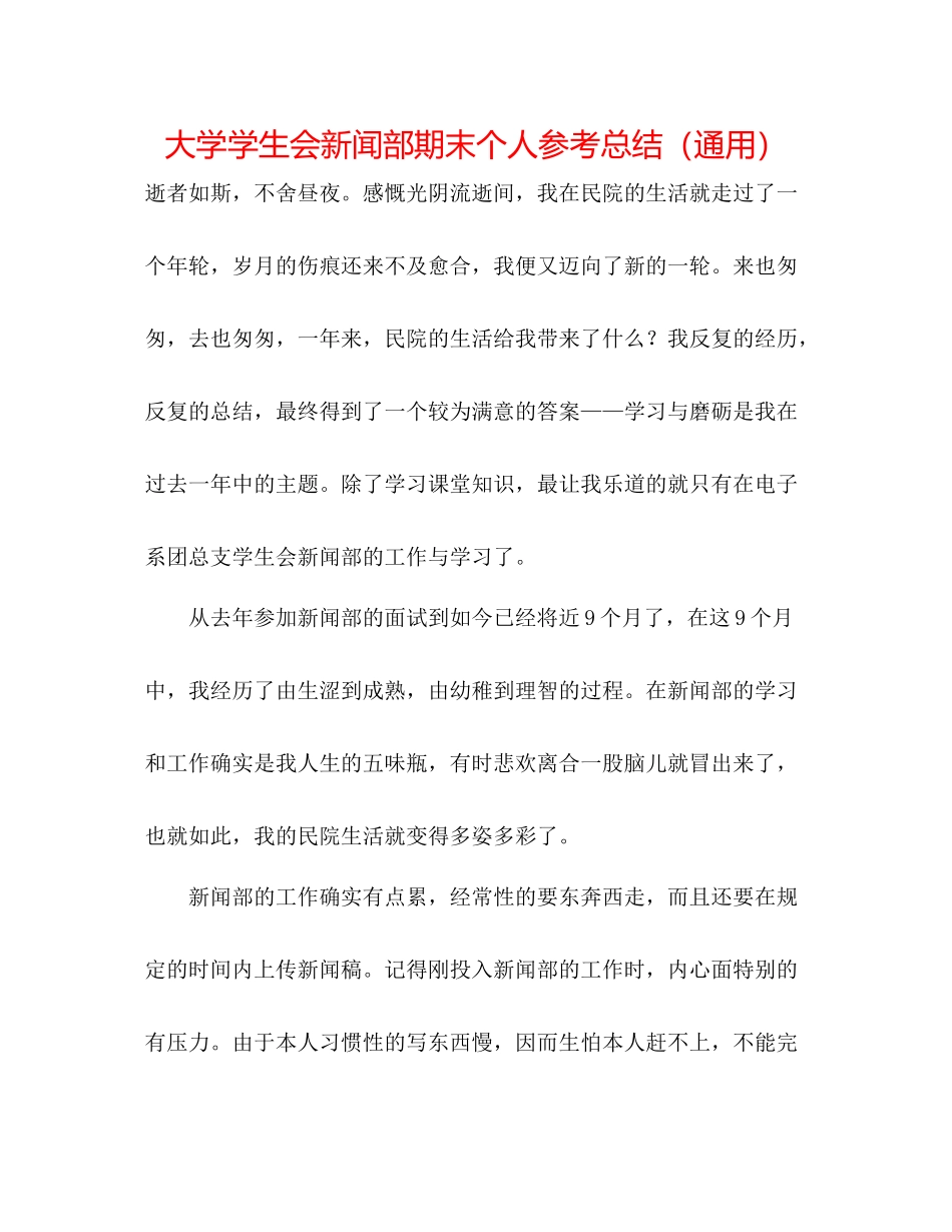 大学学生会新闻部期末个人参考总结（通用）_第1页