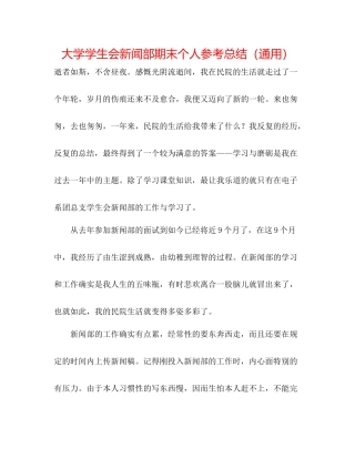 大学学生会新闻部期末个人参考总结（通用）