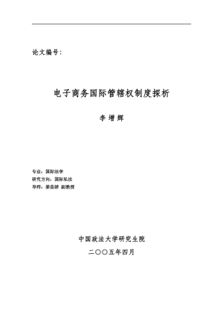 电子商务管辖权标准制度解析