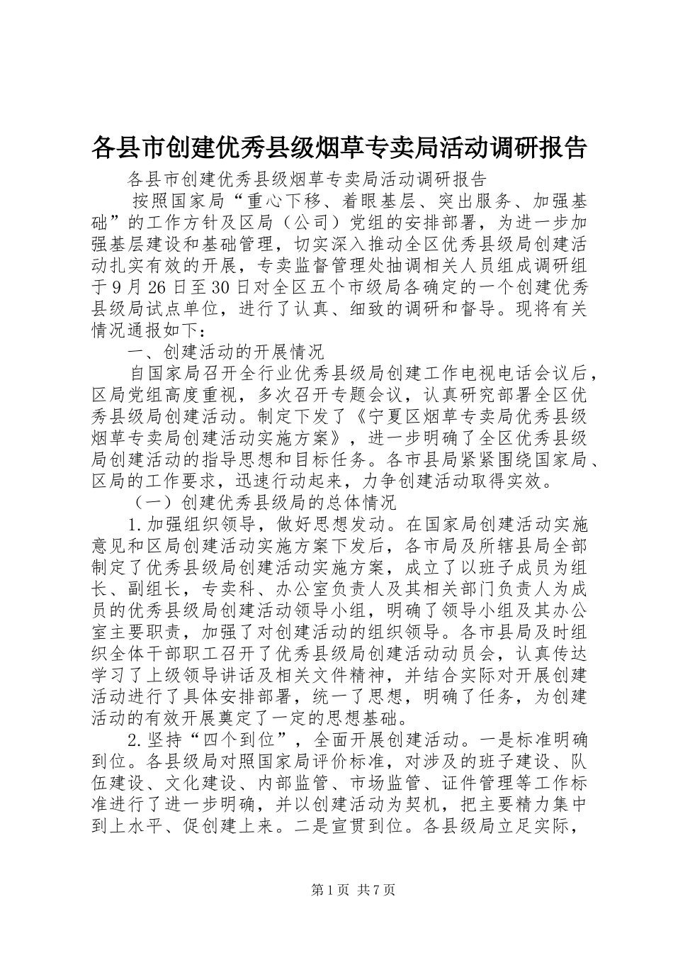 各县市创建优秀县级烟草专卖局活动调研报告_第1页