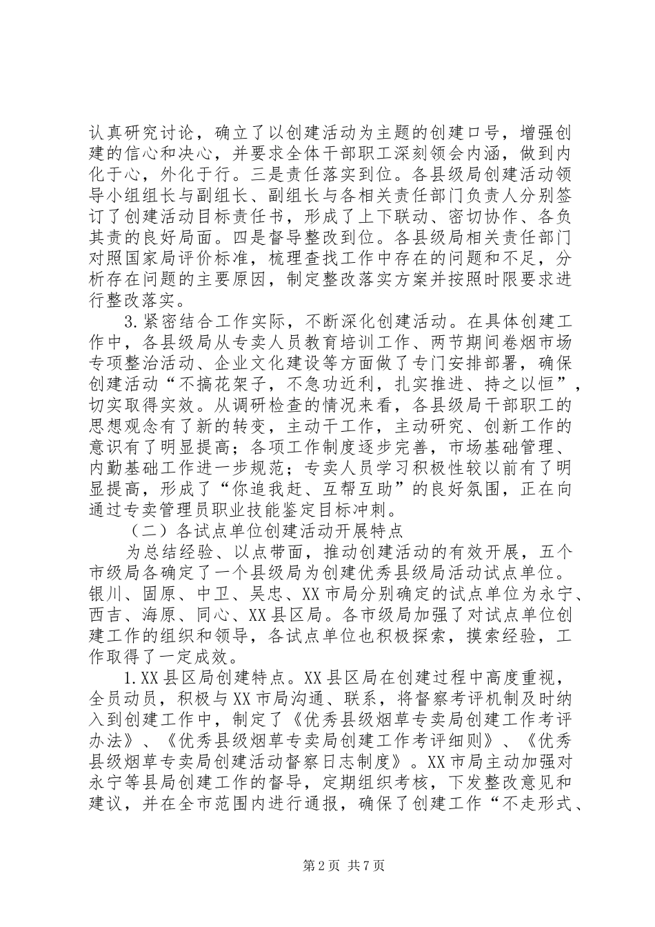 各县市创建优秀县级烟草专卖局活动调研报告_第2页