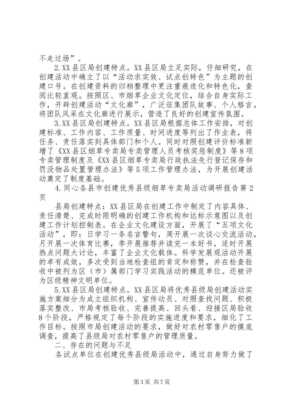 各县市创建优秀县级烟草专卖局活动调研报告_第3页