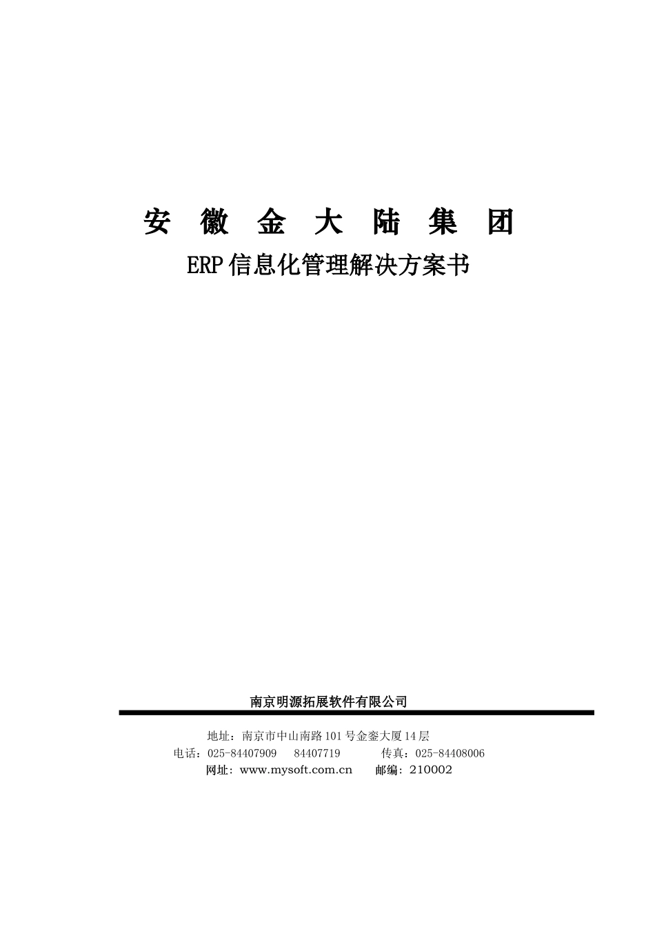 金大陆ERP方案[1]_第1页