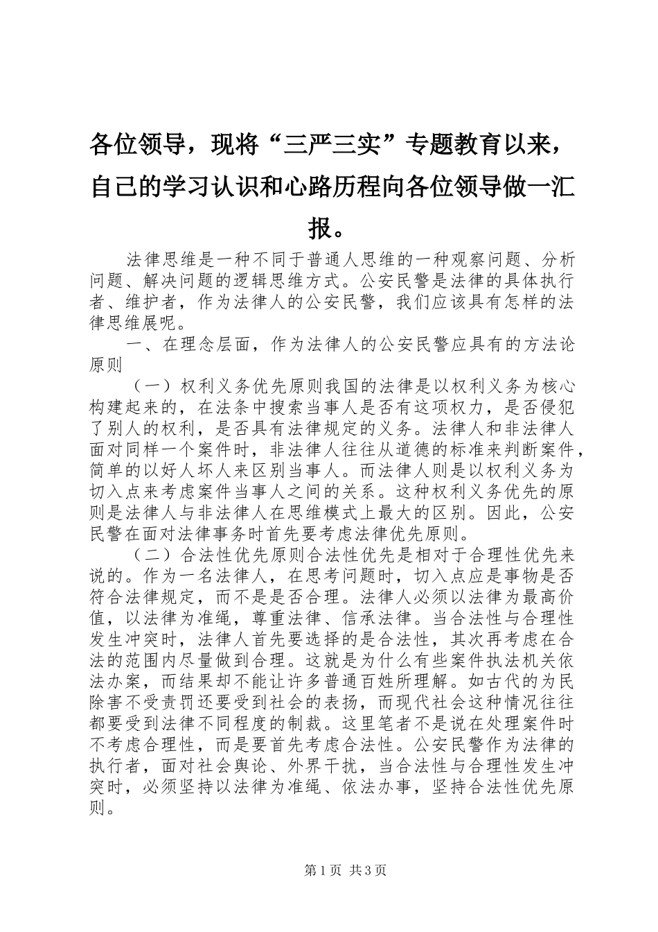 各位领导，现将“三严三实”专题教育以来，自己的学习认识和心路历程向各位领导做一汇报。_第1页