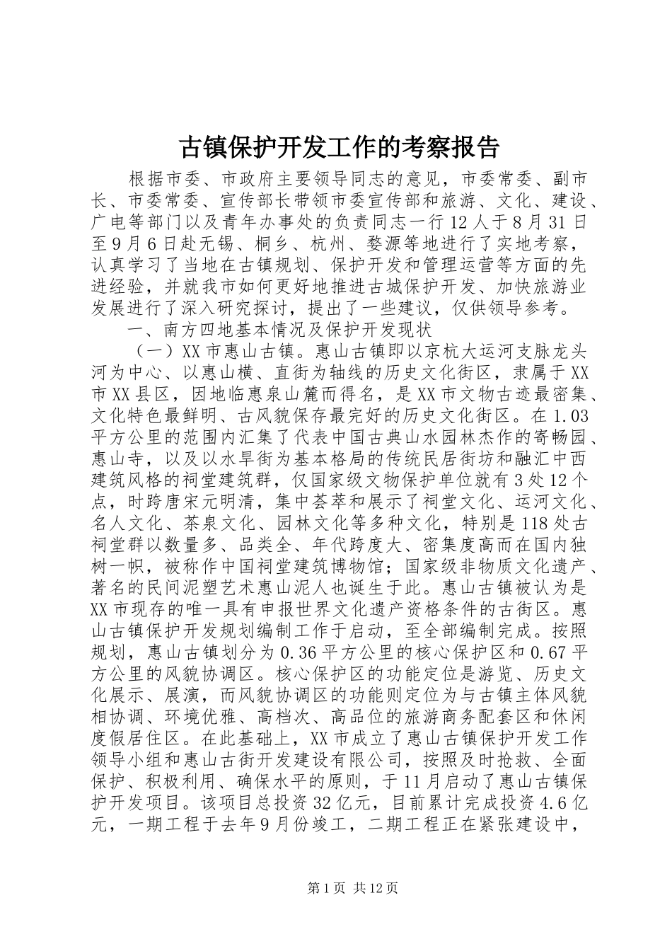 古镇保护开发工作的考察报告_第1页