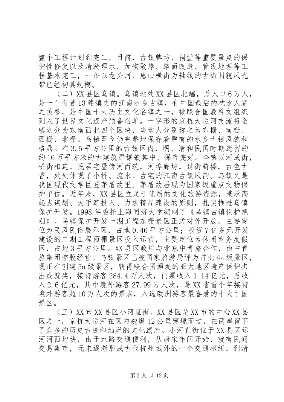 古镇保护开发工作的考察报告_第2页