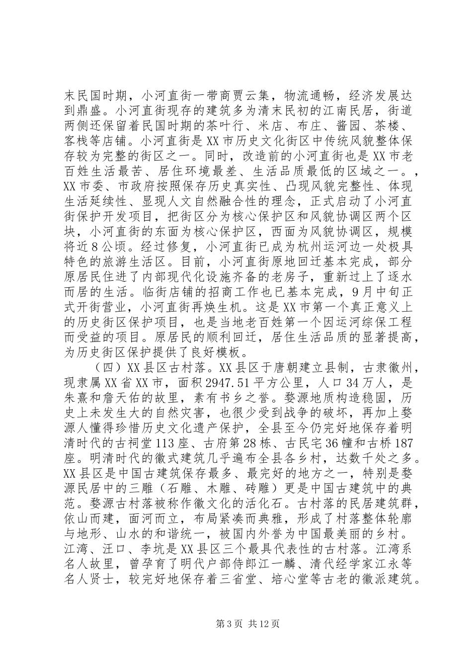 古镇保护开发工作的考察报告_第3页