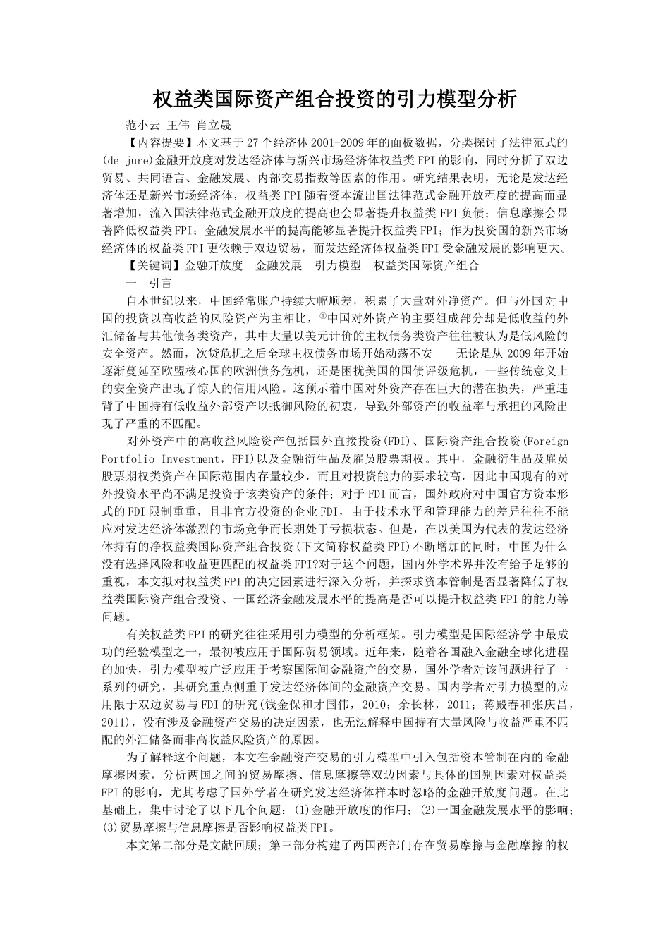 权益类国际资产组合投资的引力模型分析_第1页