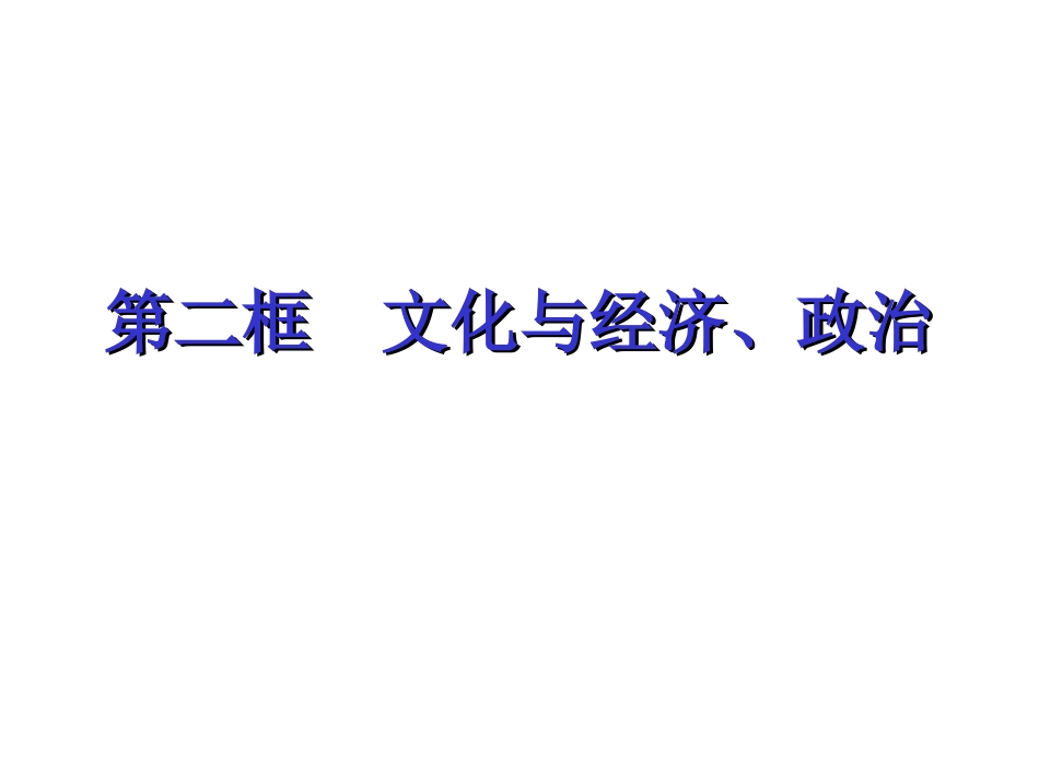 高二政治必修3文化与政治经济_第1页