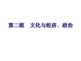 高二政治必修3文化与政治经济