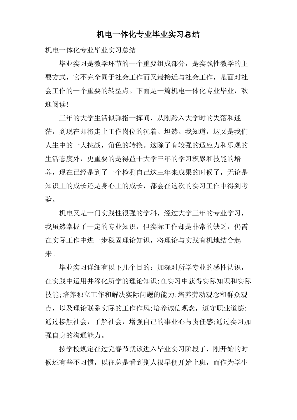 机电一体化专业毕业实习总结_第1页