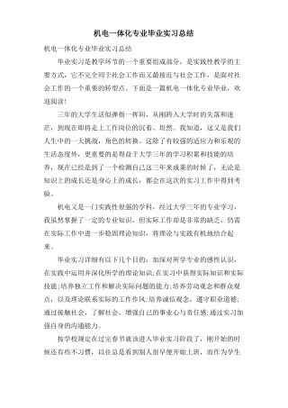机电一体化专业毕业实习总结