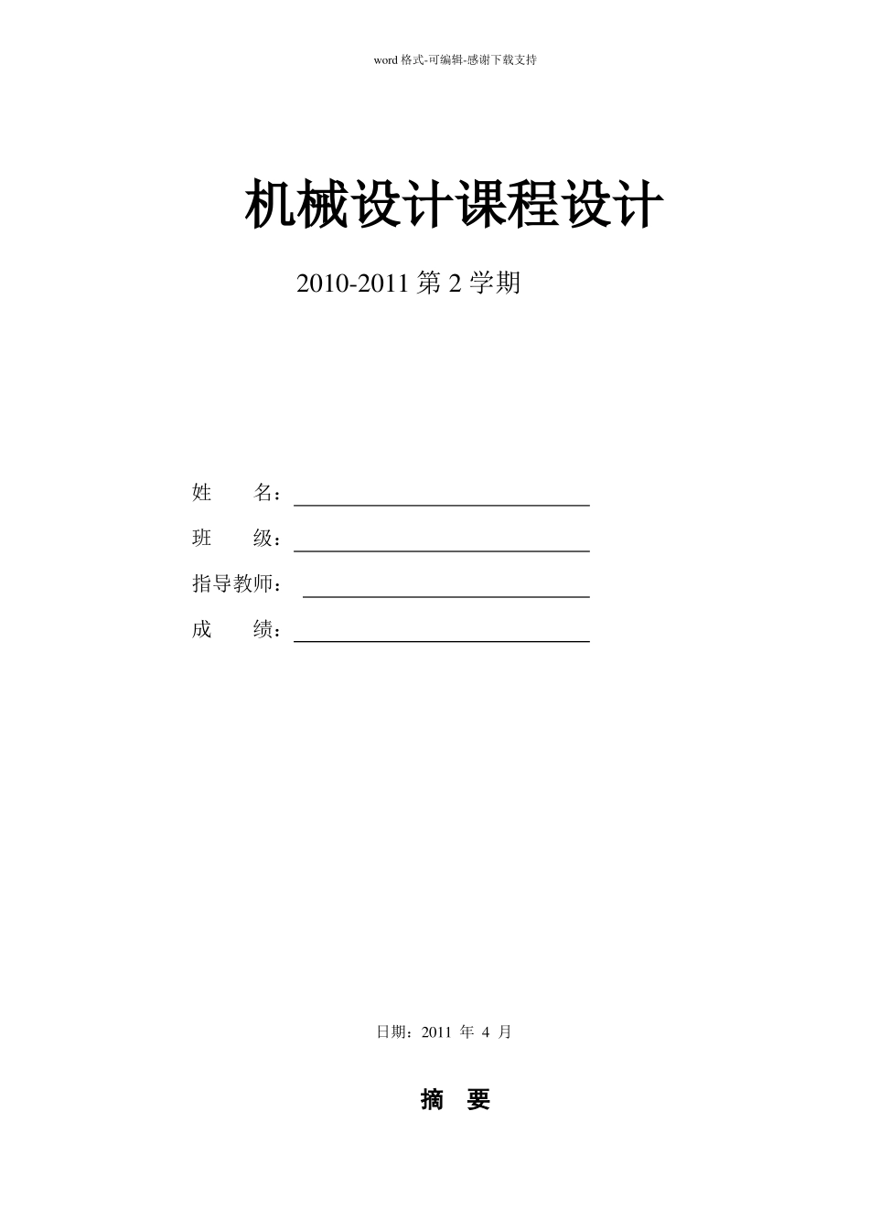 机械设计课程设计二级斜齿轮减速器_第1页