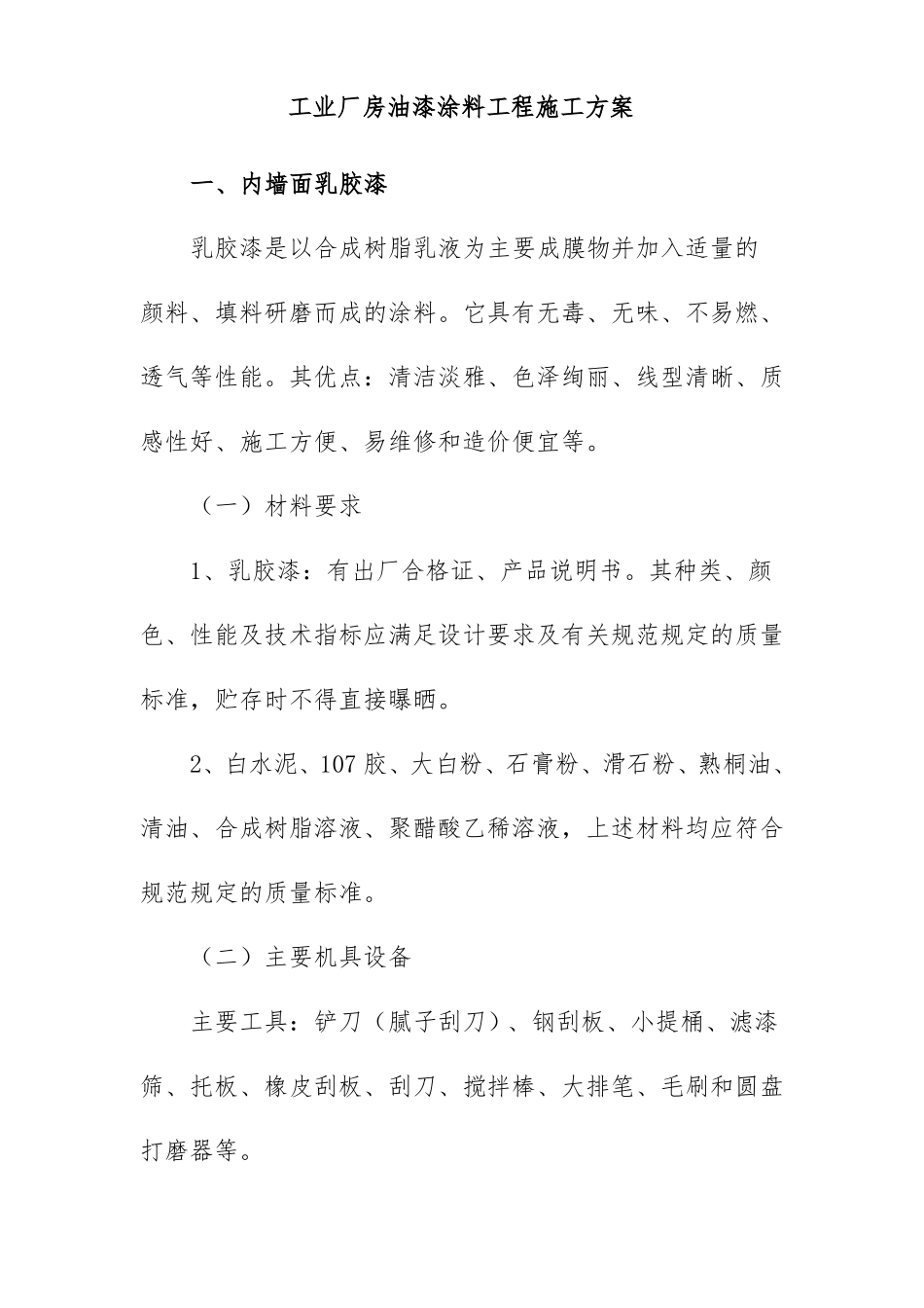 工业厂房油漆涂料工程施工方案_第1页