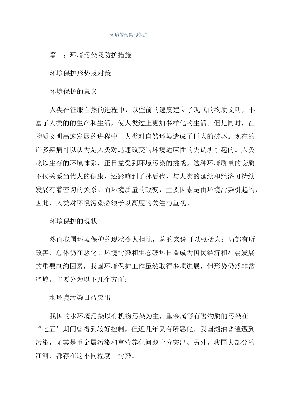 环境的污染与保护_第1页