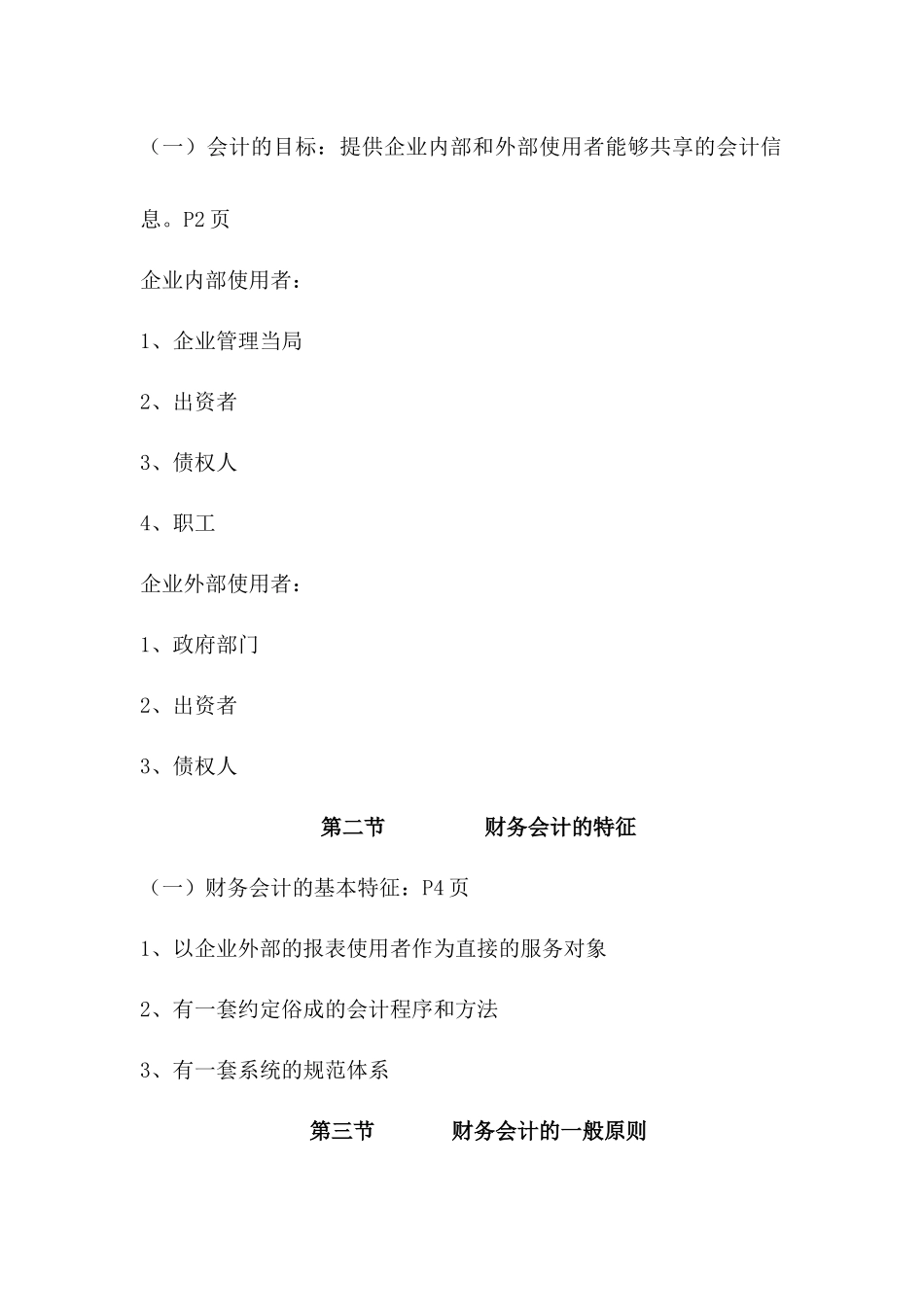 本章学习目的和要求通过本章的学习使学生懂得财务会计..._第2页