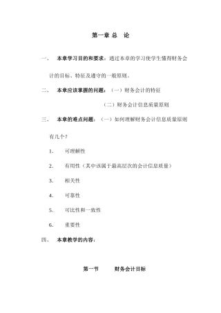 本章学习目的和要求通过本章的学习使学生懂得财务会计...