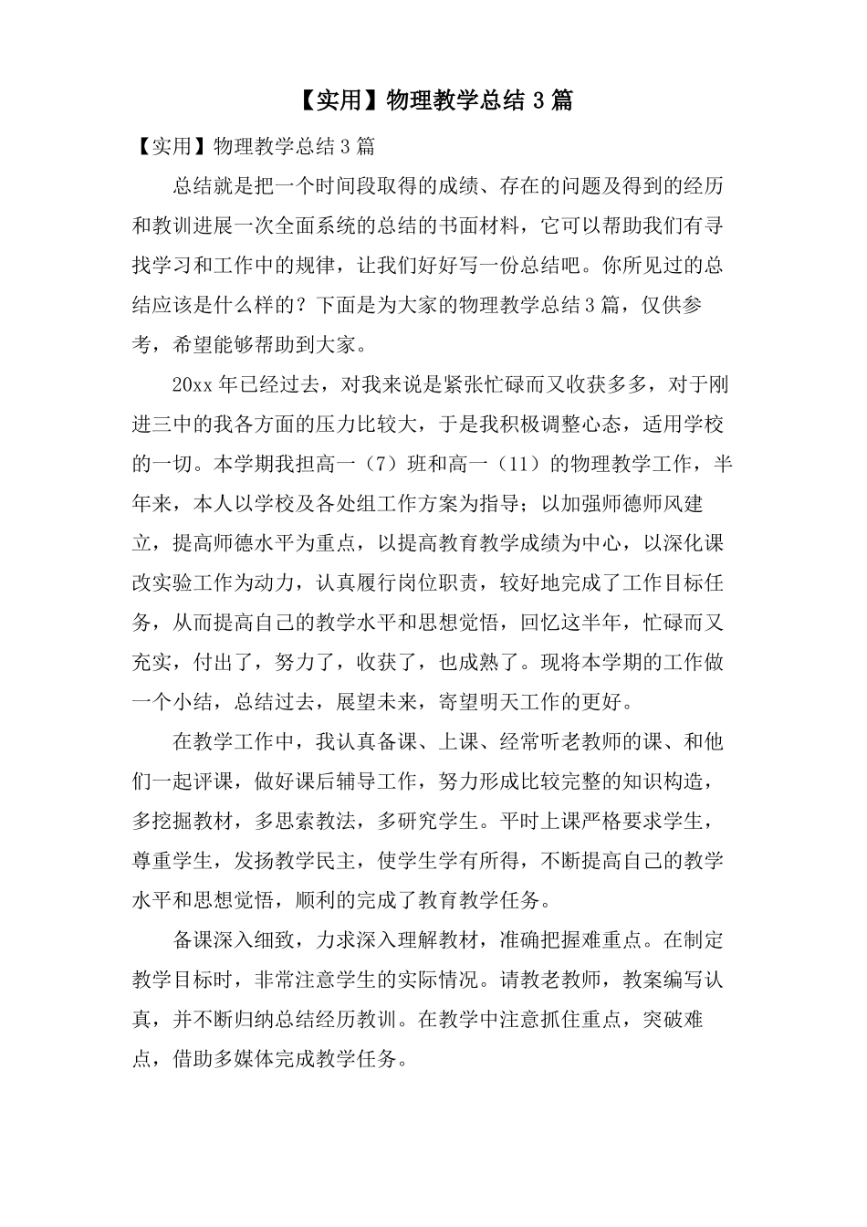物理教学总结3篇_第1页