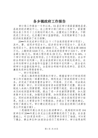 各乡镇政府工作报告