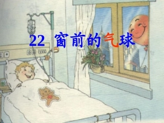 《窗前的气球》[1]1111课件