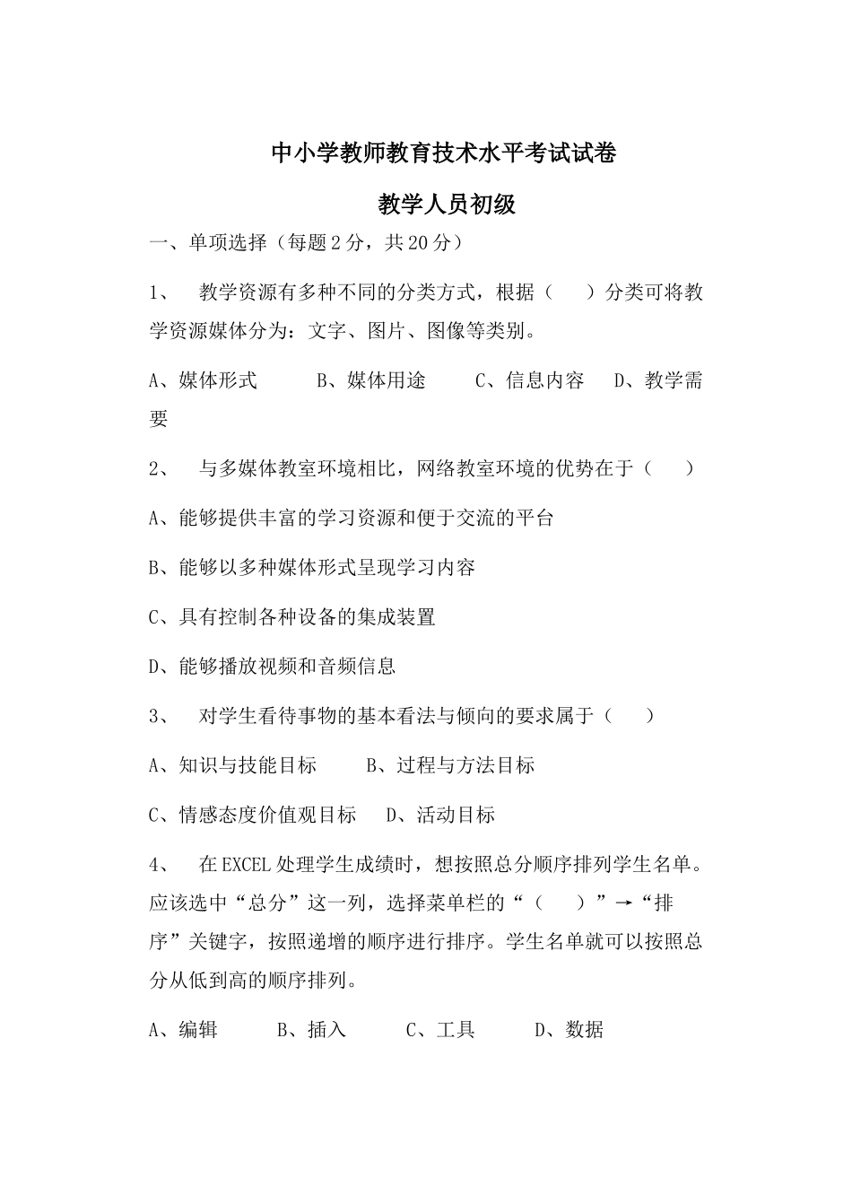 信息技术培训试题_第1页