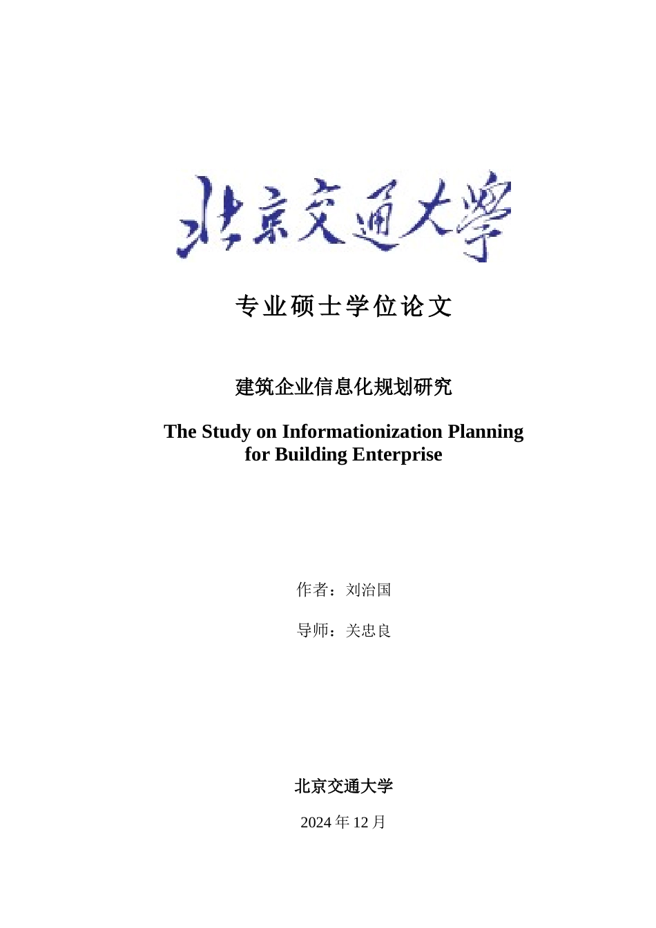 建筑企业信息化规划研究_第1页