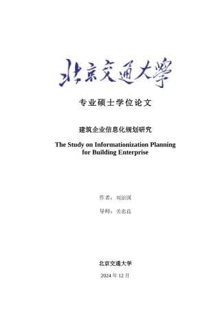 建筑企业信息化规划研究