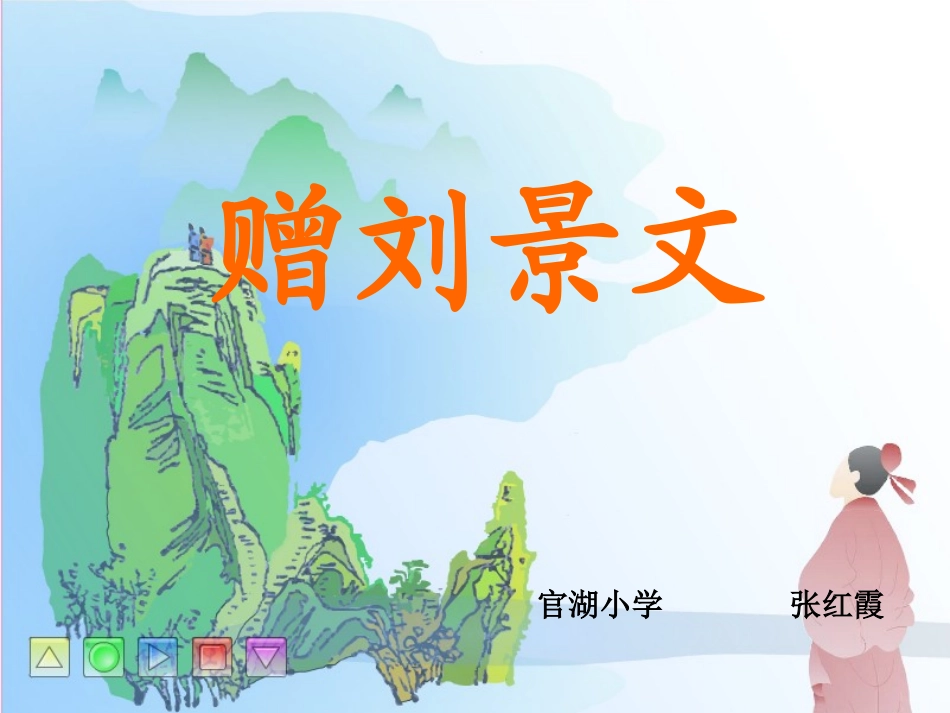 人教版小学语文二年级上_4_古诗两首_第1页